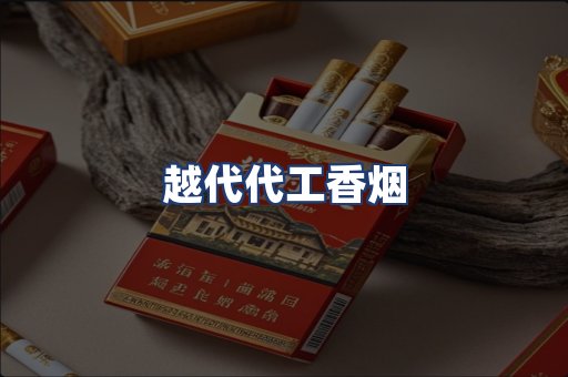 越代代工香烟