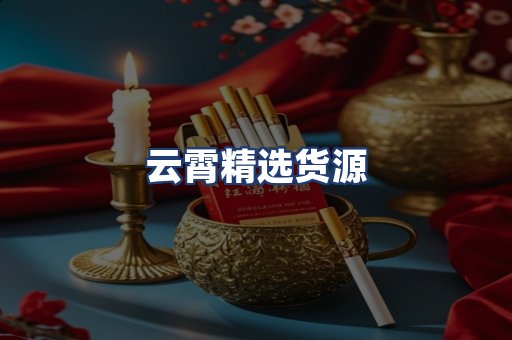 云霄精选货源